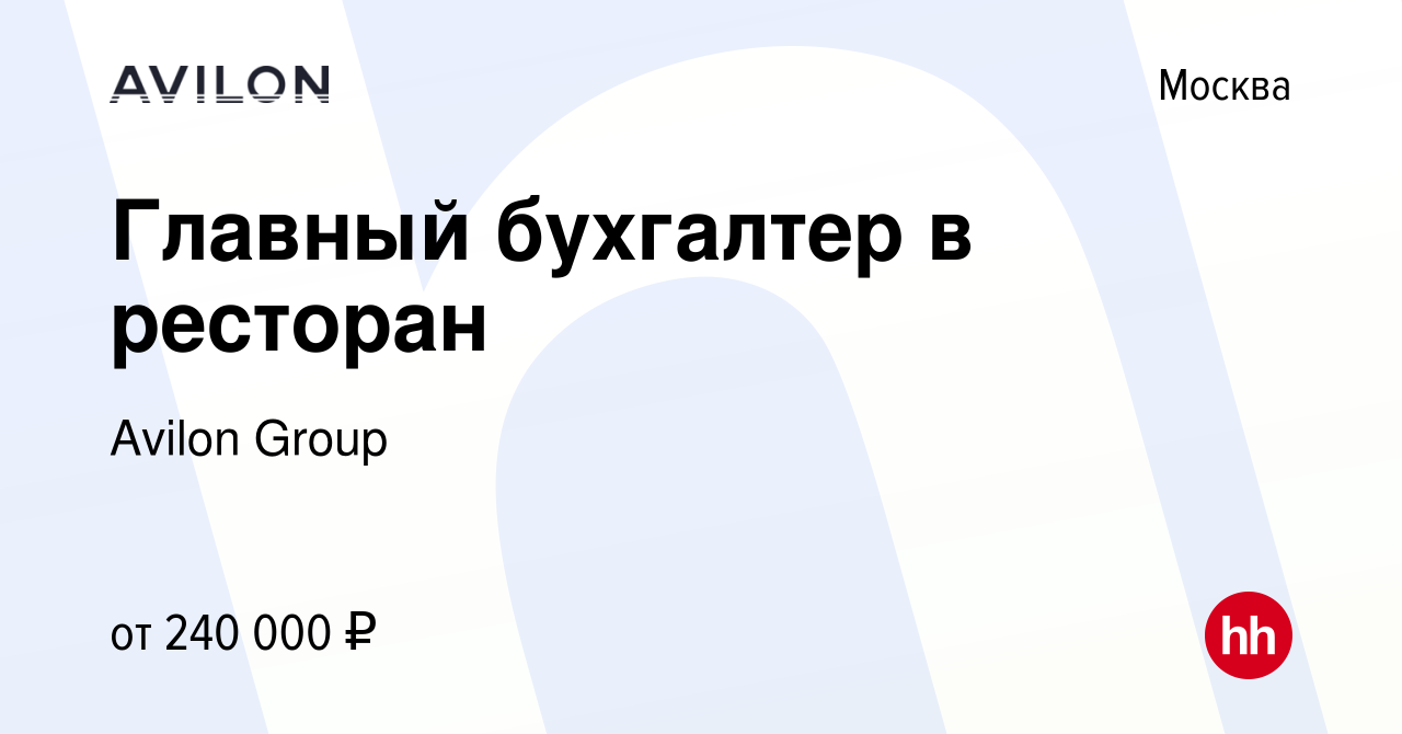 Вакансия Главный бухгалтер в ресторан в Москве, работа в компании Avilon  Group (вакансия в архиве c 7 марта 2024)