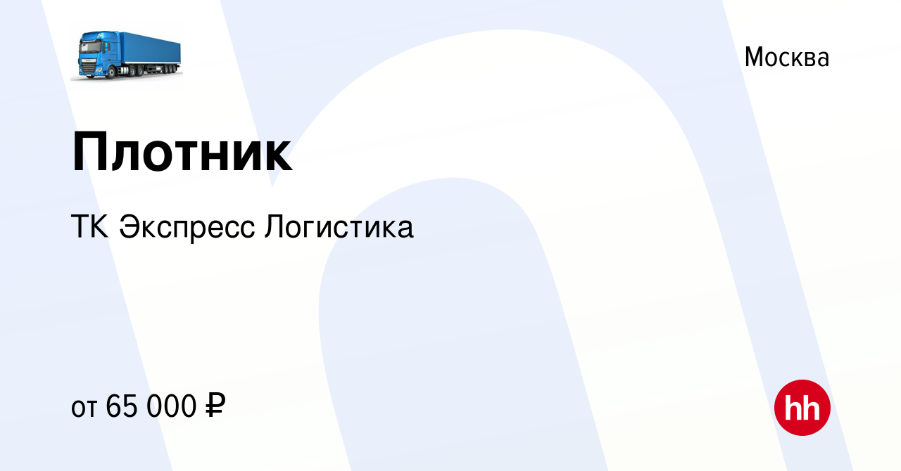 Вакансия Плотник в Москве, работа в компании ТК Экспресс Логистика  (вакансия в архиве c 16 февраля 2024)