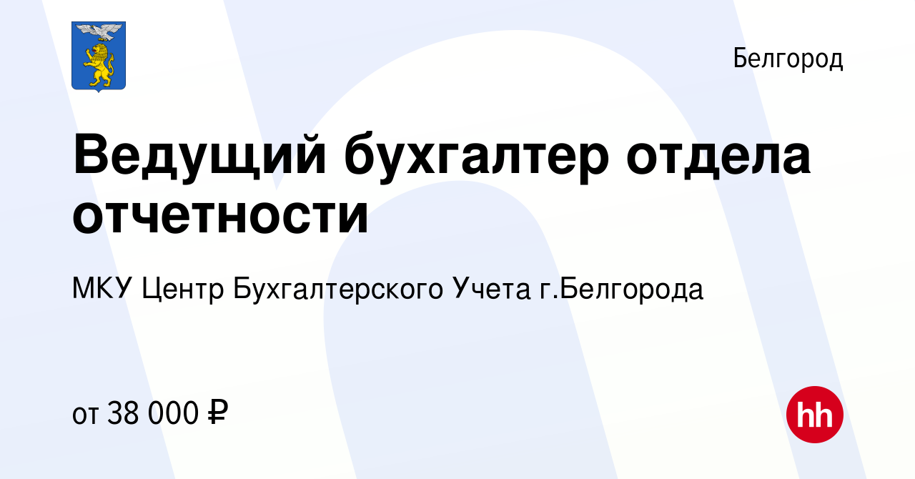 Вакансия Ведущий бухгалтер отдела отчетности в Белгороде, работа в компании  МКУ Центр Бухгалтерского Учета г.Белгорода (вакансия в архиве c 16 февраля  2024)