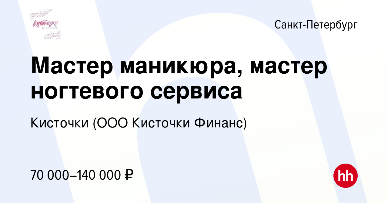 Вакансия Мастер маникюра, мастер ногтевого сервиса в Санкт-Петербурге,  работа в компании Кисточки (ООО Кисточки Финанс) (вакансия в архиве c 16  февраля 2024)