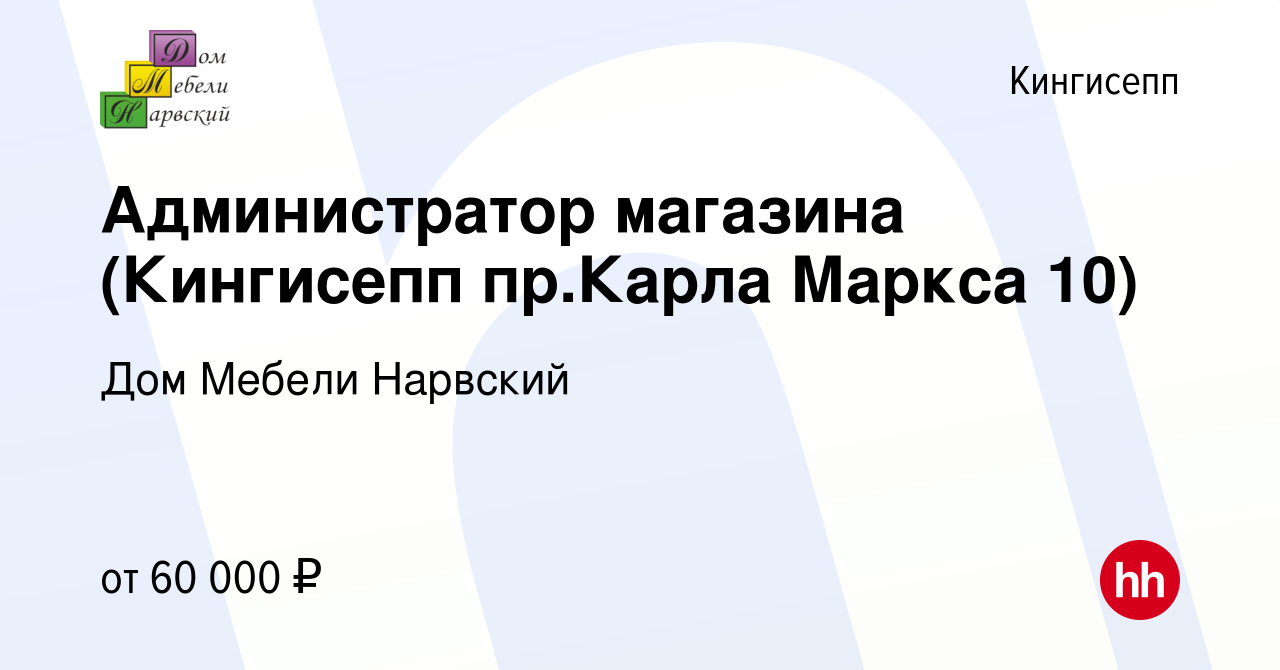 Вакансия Администратор магазина (Кингисепп пр.Карла Маркса 10) в Кингисеппе,  работа в компании Дом Мебели Нарвский (вакансия в архиве c 30 января 2024)