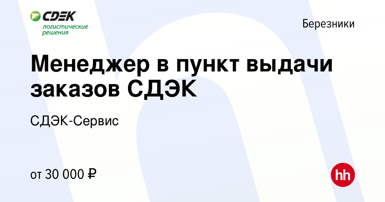 Вакансия Менеджер в пункт выдачи заказов СДЭК в Березниках, работа в  компании СДЭК-Сервис (вакансия в архиве c 16 февраля 2024)