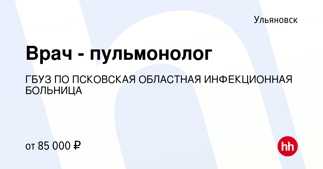 Вакансия Врач - пульмонолог в Ульяновске, работа в компании ГБУЗ ПО  ПСКОВСКАЯ ОБЛАСТНАЯ ИНФЕКЦИОННАЯ БОЛЬНИЦА (вакансия в архиве c 16 февраля  2024)