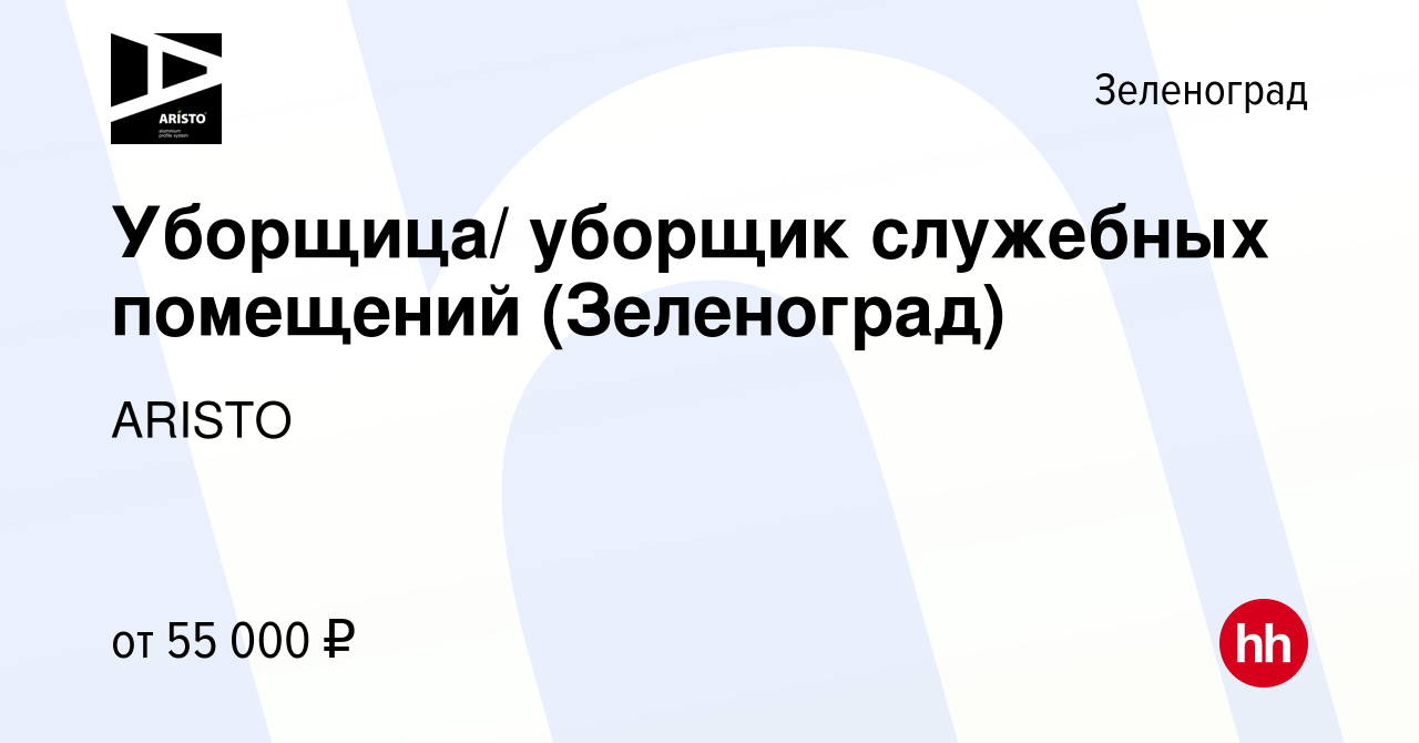 Вакансия Уборщица/ уборщик служебных помещений (Зеленоград) в Зеленограде,  работа в компании ARISTO (вакансия в архиве c 16 февраля 2024)