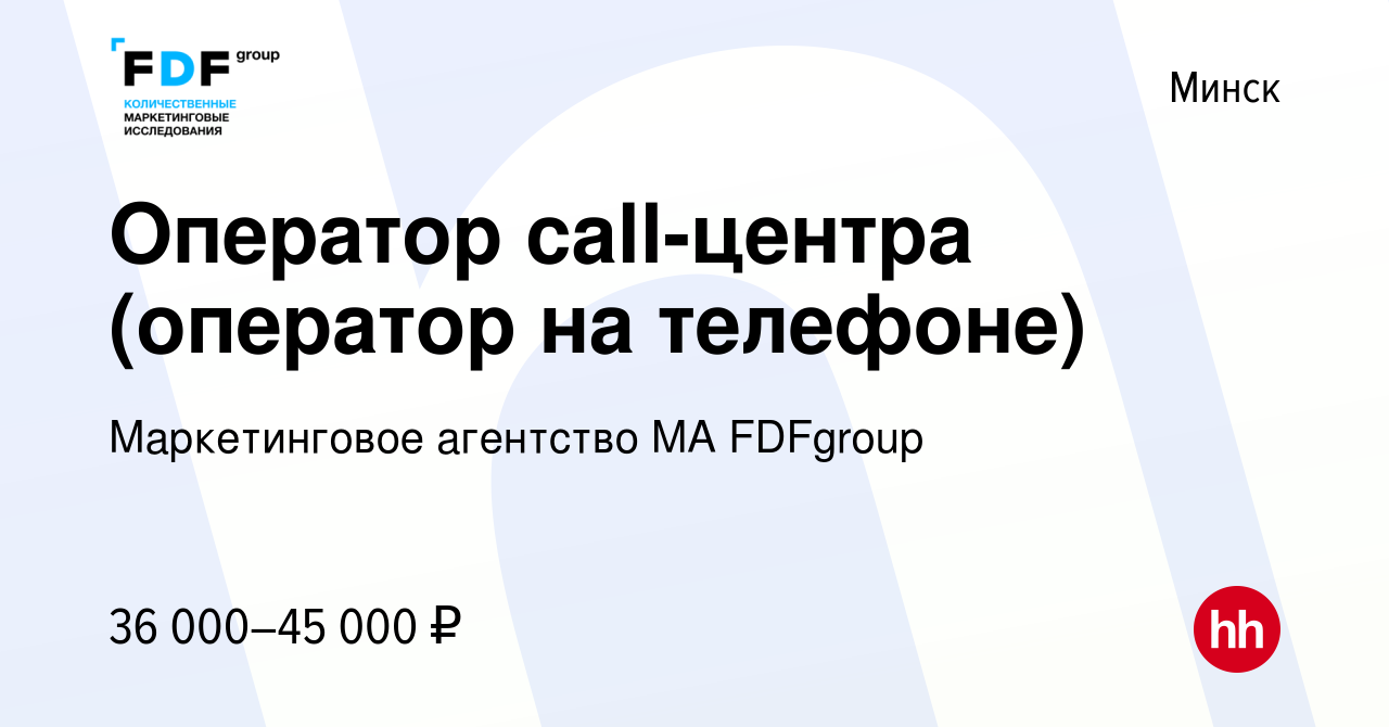 Вакансия Оператор call-центра (оператор на телефоне) в Минске, работа в  компании Маркетинговое агентство MA FDFgroup (вакансия в архиве c 16  февраля 2024)