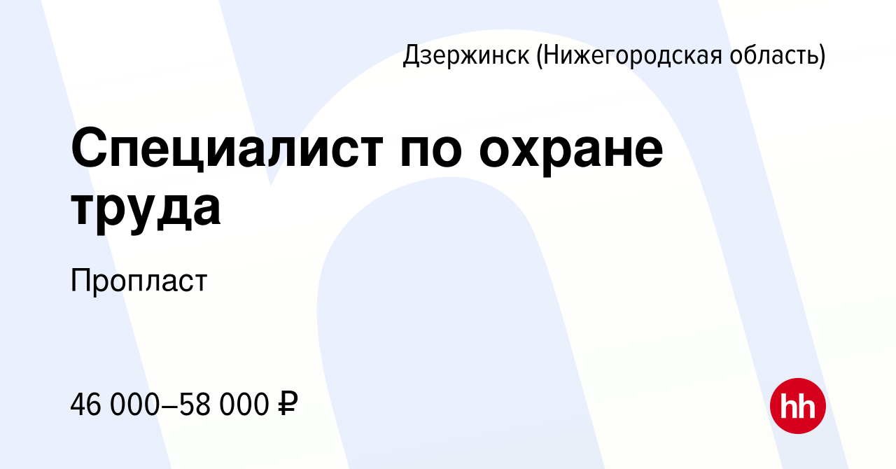 Вакансия Специалист по охране труда в Дзержинске, работа в компании  Пропласт (вакансия в архиве c 16 февраля 2024)