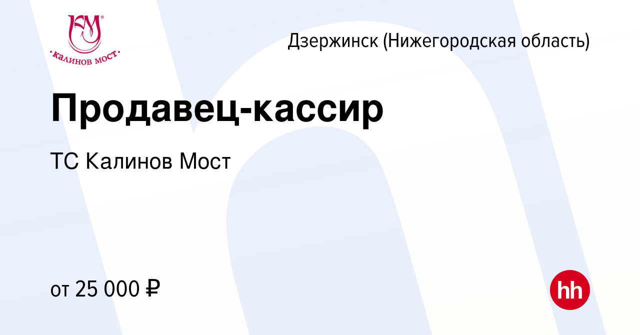 Вакансия Продавец-кассир в Дзержинске, работа в компании ТС Калинов Мост ( вакансия в архиве c 16 февраля 2024)