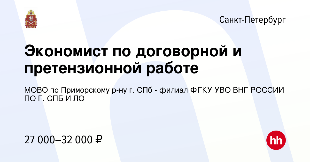 Вакансия Экономист по договорной и претензионной работе в Санкт-Петербурге,  работа в компании МОВО по Приморскому р-ну г. СПб - филиал ФГКУ УВО ВНГ  РОССИИ ПО Г. СПБ И ЛО (вакансия в архиве