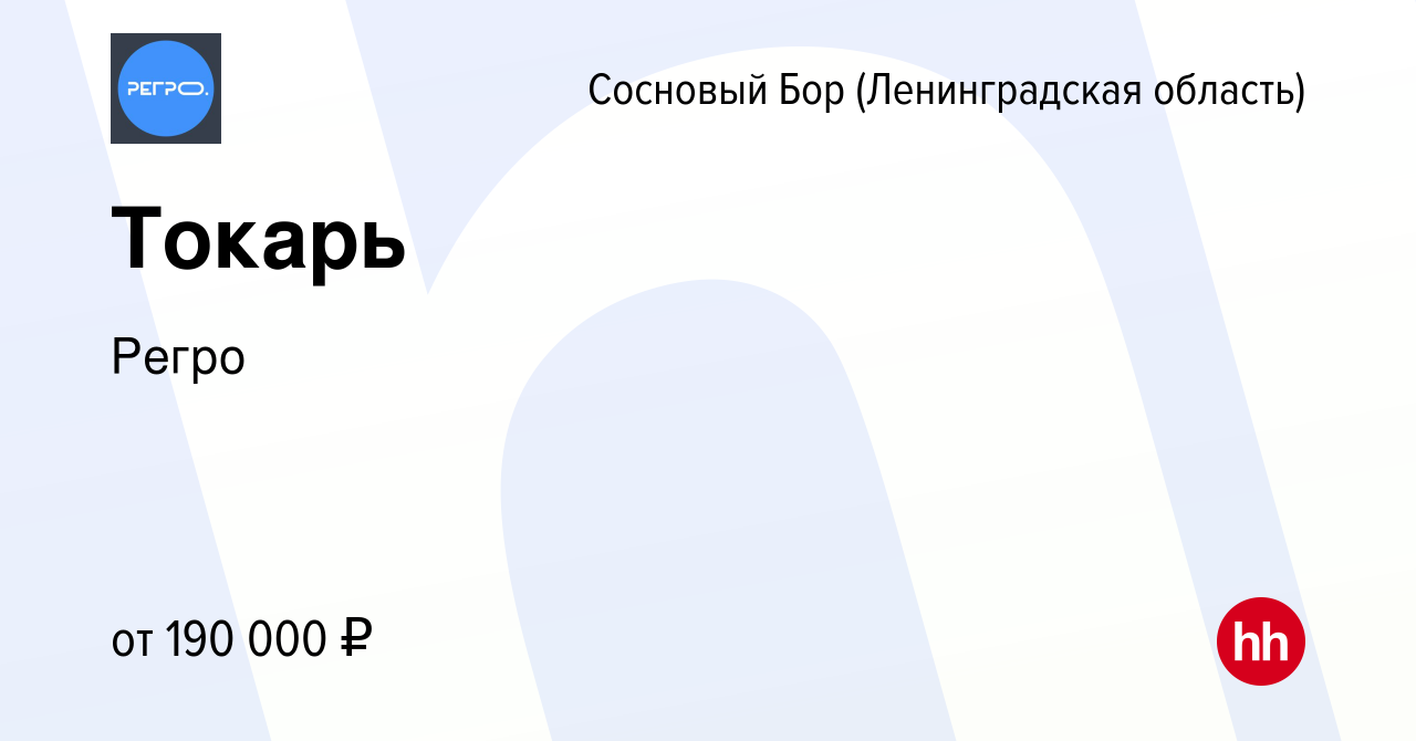 Вакансия Токарь в Сосновом Бору (Ленинградская область), работа в компании  Регро (вакансия в архиве c 27 мая 2024)