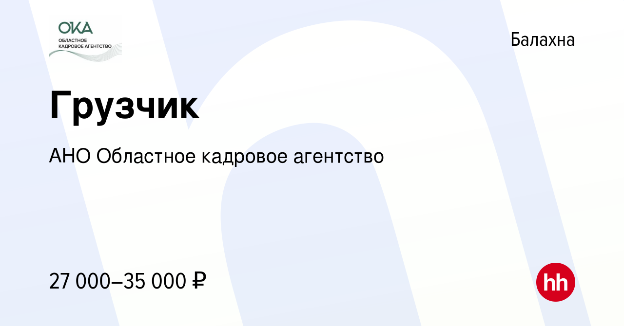 Вакансия Грузчик в Балахне, работа в компании АНО Областное кадровое  агентство (вакансия в архиве c 17 марта 2024)