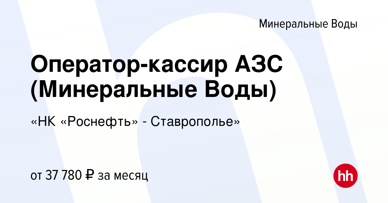 Вакансия Оператор-кассир АЗС (Минеральные Воды) в Минеральных Водах, работа  в компании «НК «Роснефть» - Ставрополье» (вакансия в архиве c 14 мая 2024)