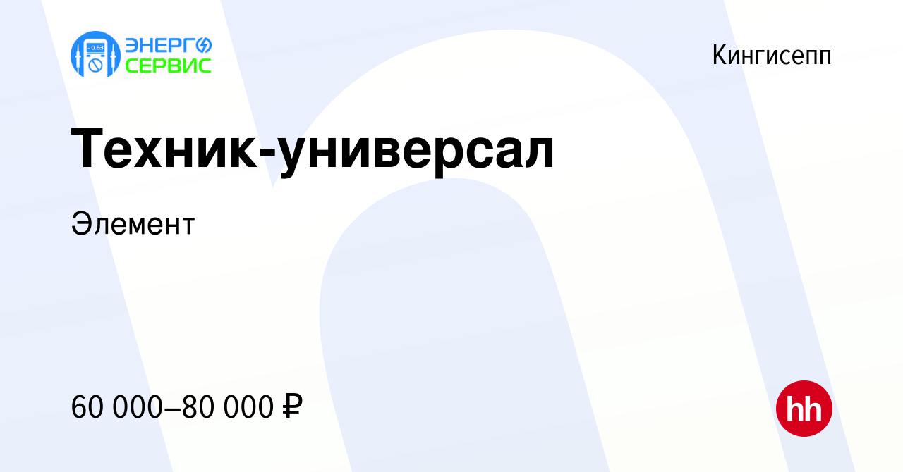 Вакансия Техник-универсал в Кингисеппе, работа в компании Элемент (вакансия  в архиве c 13 февраля 2024)