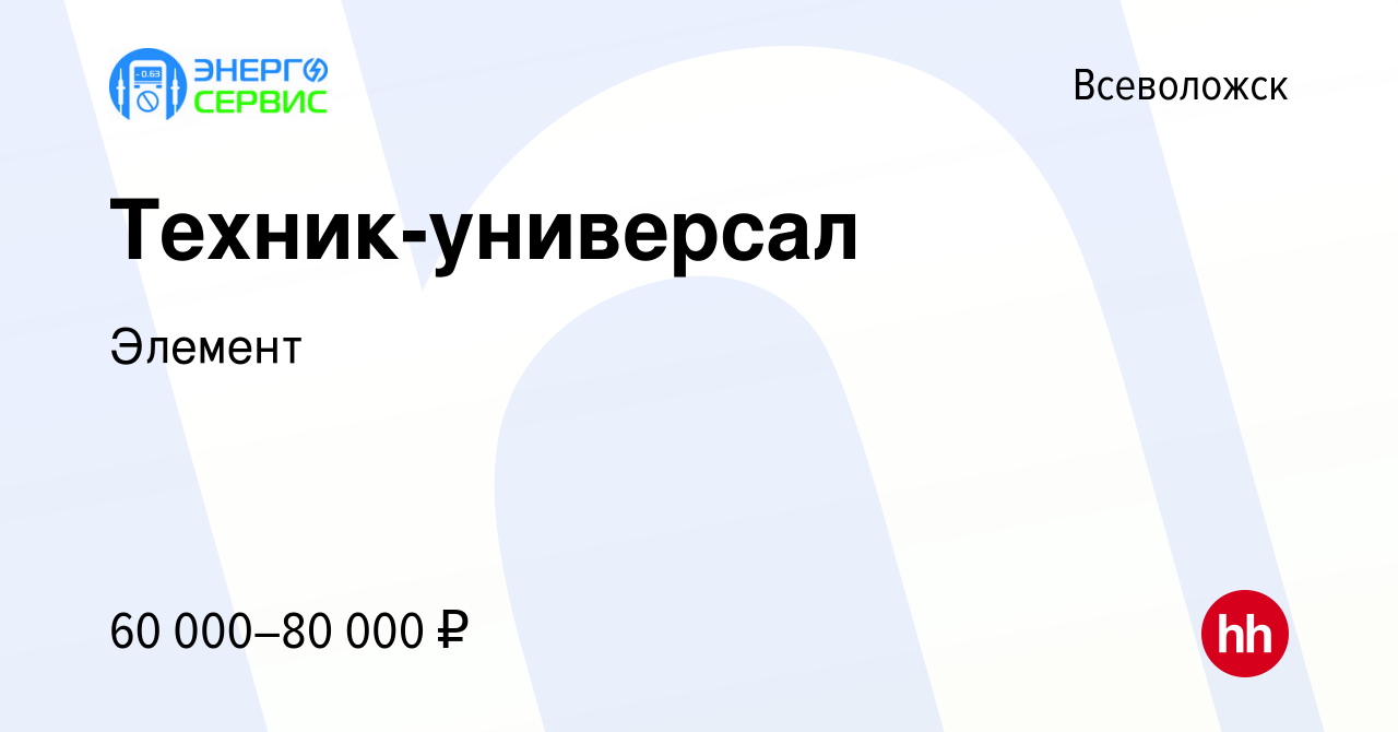 Вакансия Техник-универсал во Всеволожске, работа в компании Элемент  (вакансия в архиве c 13 февраля 2024)