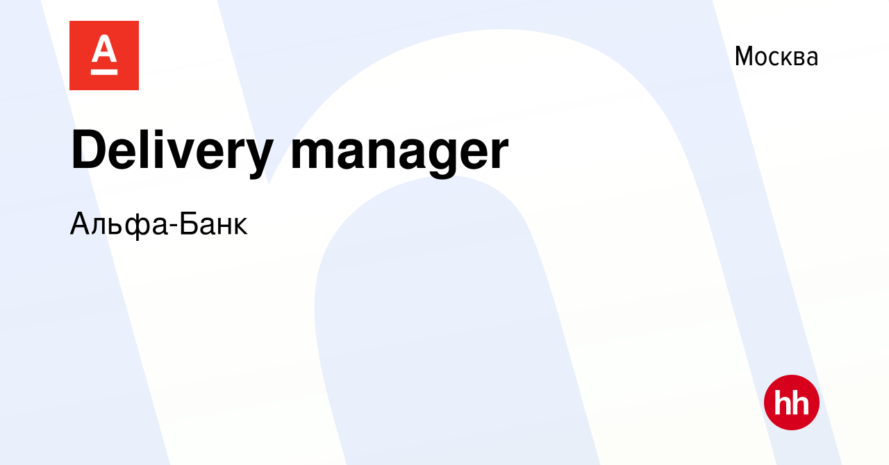 Вакансия Delivery manager в Москве, работа в компании Альфа-Банк (вакансия  в архиве c 7 февраля 2024)