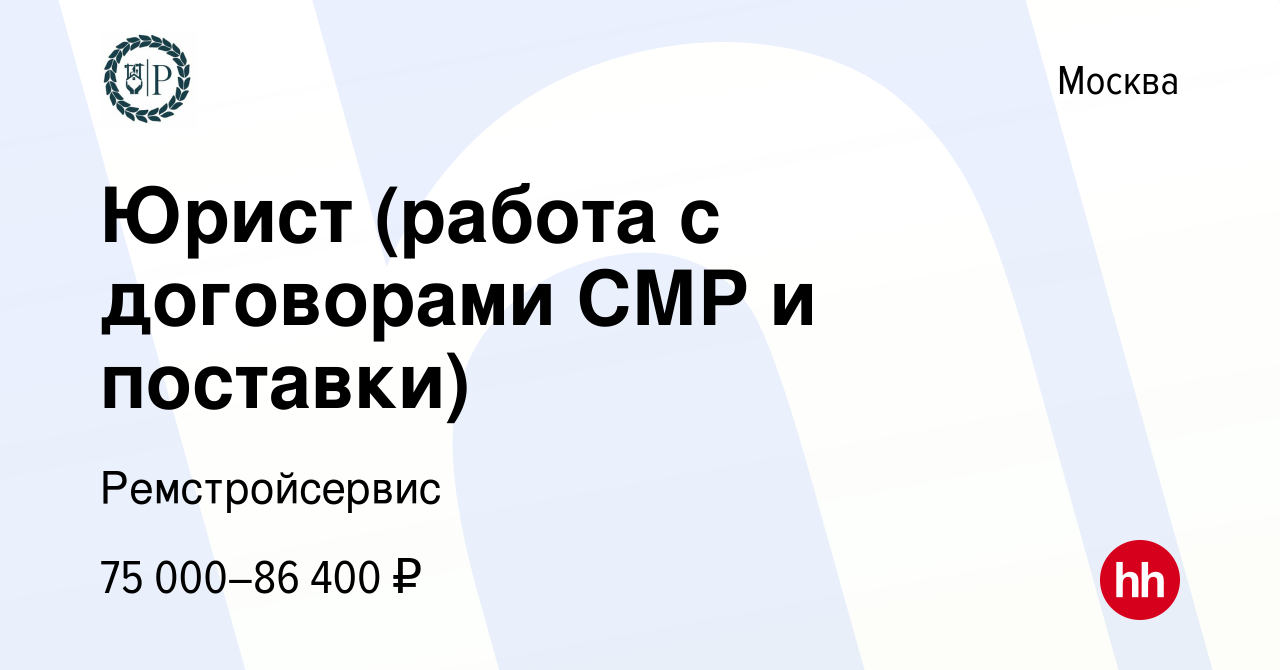 Вакансия Юрист (работа с договорами СМР и поставки) в Москве, работа в  компании Ремстройсервис (вакансия в архиве c 16 февраля 2024)