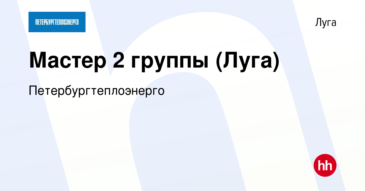 Вакансия Мастер 2 группы (Луга) в Луге, работа в компании  Петербургтеплоэнерго (вакансия в архиве c 16 февраля 2024)