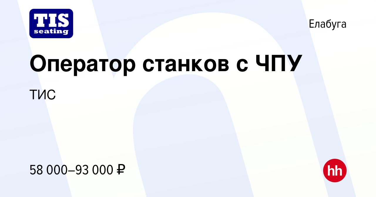 Вакансия Оператор станков с ЧПУ в Елабуге, работа в компании ТИС (вакансия  в архиве c 16 февраля 2024)