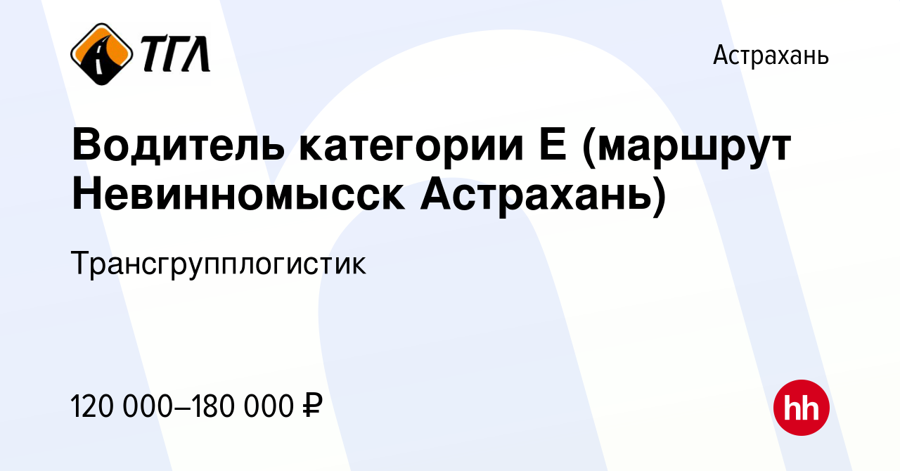 Вакансия Водитель категории Е (маршрут Невинномысск Астрахань) в Астрахани,  работа в компании Трансгрупплогистик (вакансия в архиве c 16 февраля 2024)