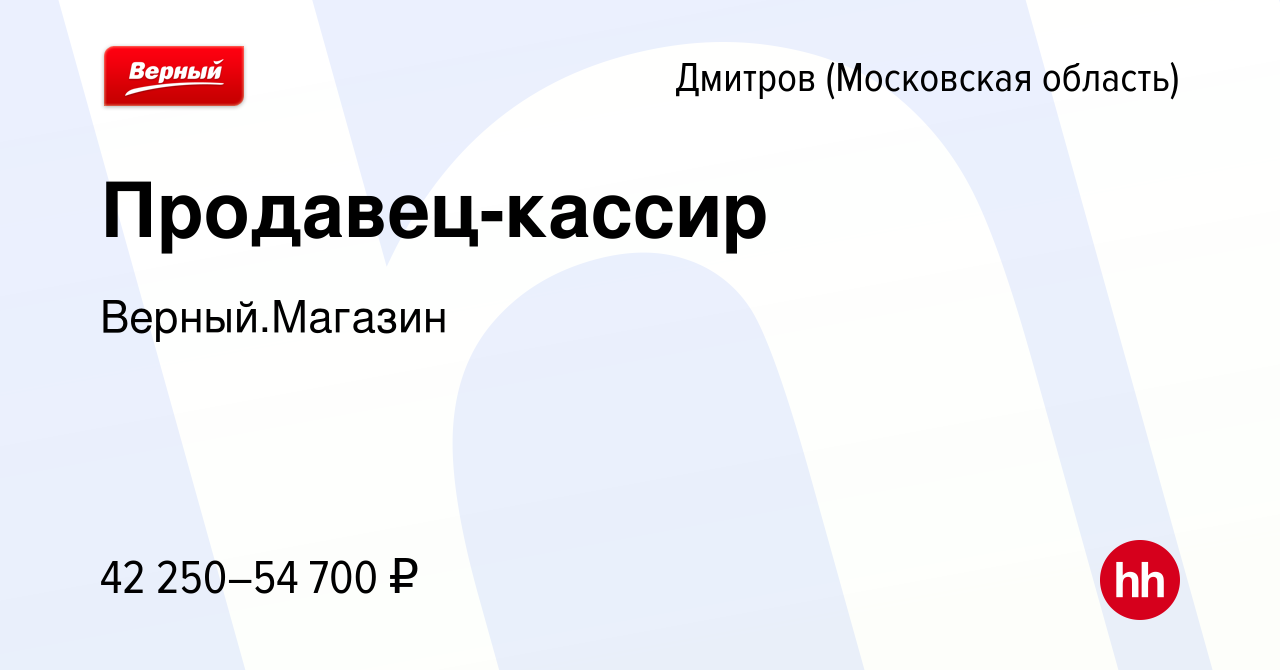 Вакансия Продавец-кассир в Дмитрове, работа в компании Верный.Магазин  (вакансия в архиве c 6 марта 2024)