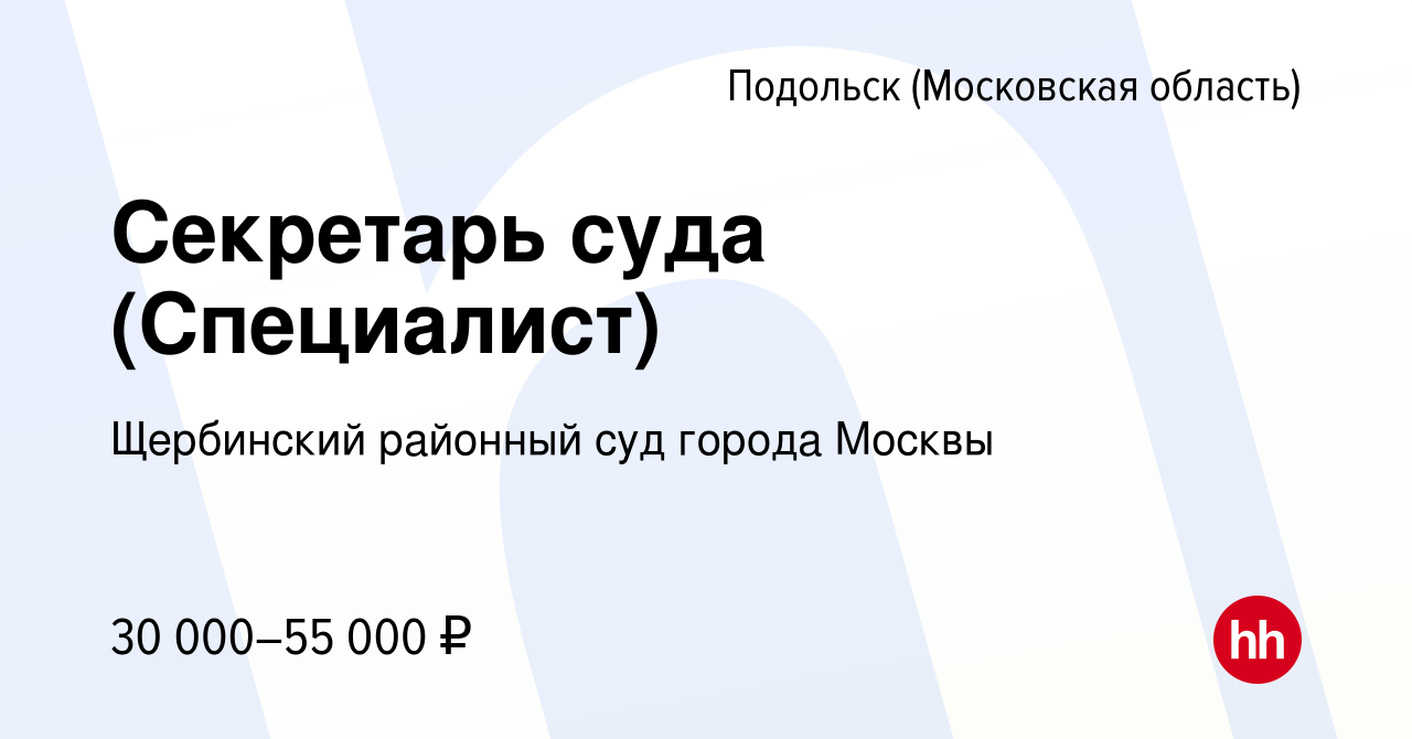 Вакансия Секретарь суда (Специалист) в Подольске (Московская область),  работа в компании Щербинский районный суд города Москвы (вакансия в архиве  c 7 февраля 2024)