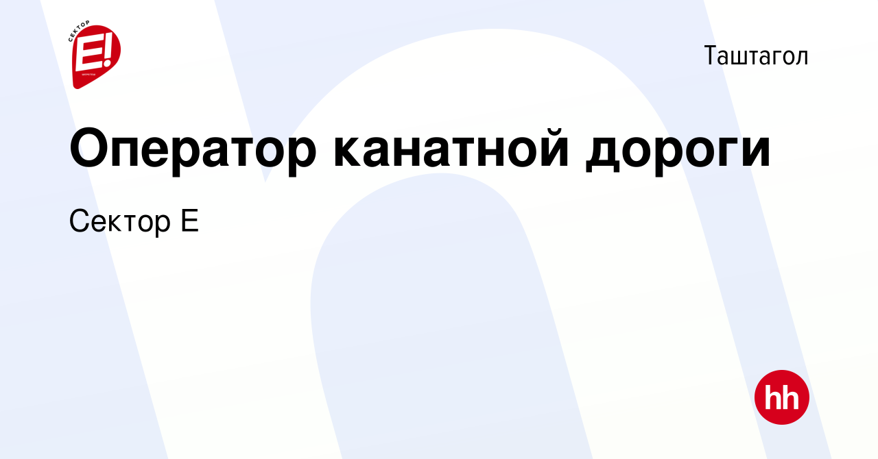 Вакансия Оператор канатной дороги в Таштаголе, работа в компании Сектор Е  (вакансия в архиве c 11 марта 2024)