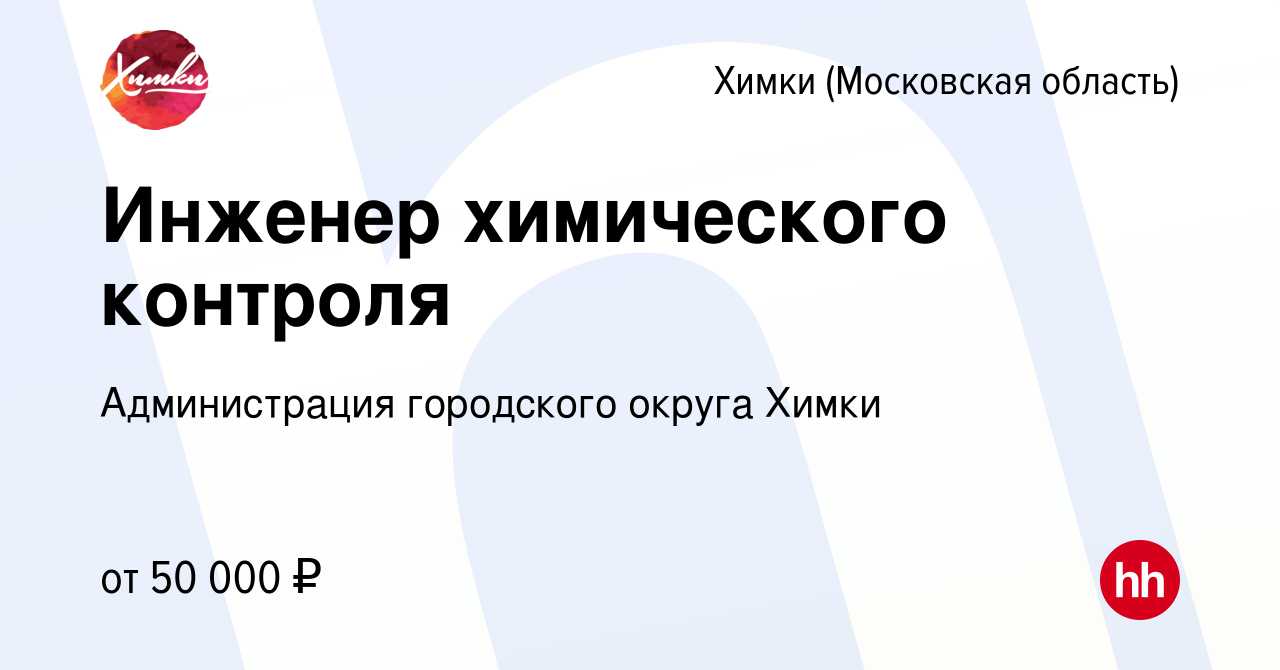 Вакансия Инженер химического контроля в Химках, работа в компании Администрация  городского округа Химки