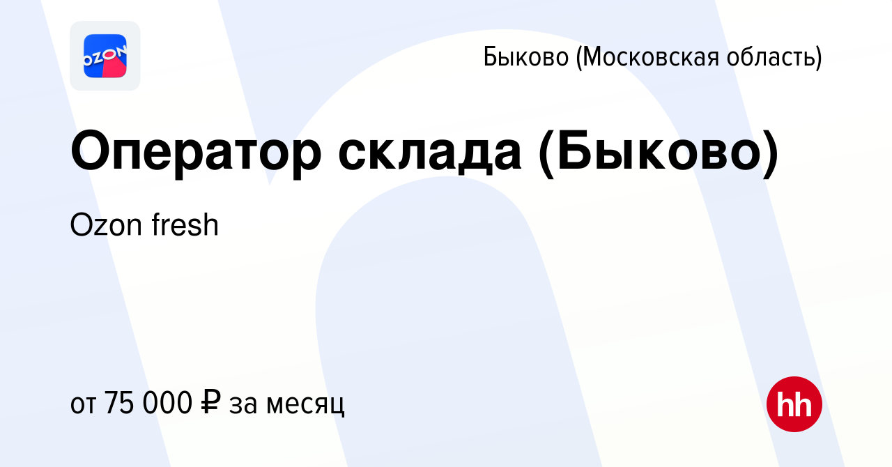 Вакансия Оператор склада (Быково) в Быкове (Московская область), работа в  компании Ozon fresh (вакансия в архиве c 16 февраля 2024)