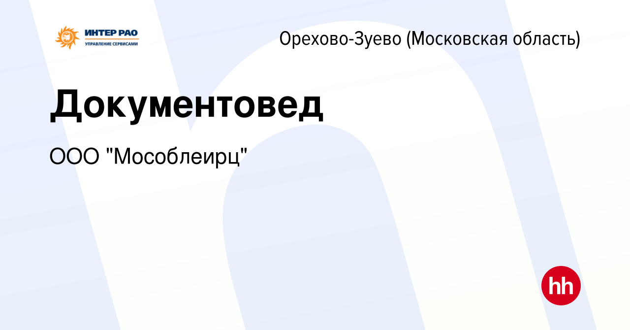 Вакансия Документовед в Орехово-Зуево (Московская область), работа в  компании ООО 