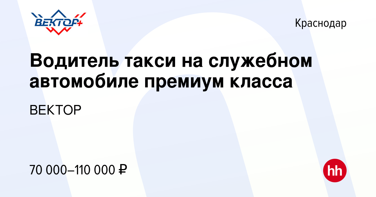 Вакансия Водитель такси на служебном автомобиле премиум класса в  Краснодаре, работа в компании ВЕКТОР (вакансия в архиве c 1 мая 2024)