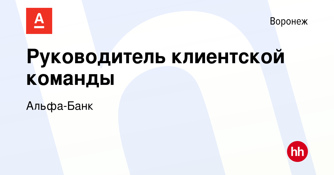 Вакансия Руководитель клиентской команды в Воронеже, работа в компании Альфа -Банк