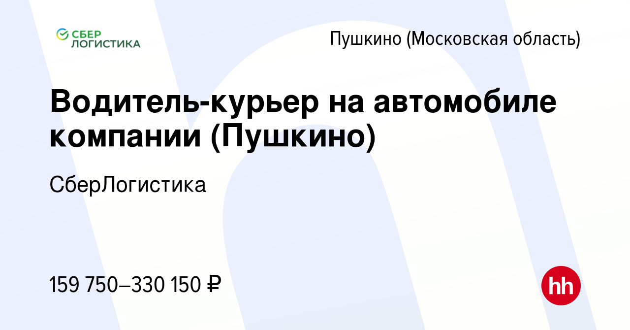 Вакансия Водитель-курьер на автомобиле компании (Пушкино) в Пушкино  (Московская область) , работа в компании СберЛогистика (вакансия в архиве c  13 февраля 2024)