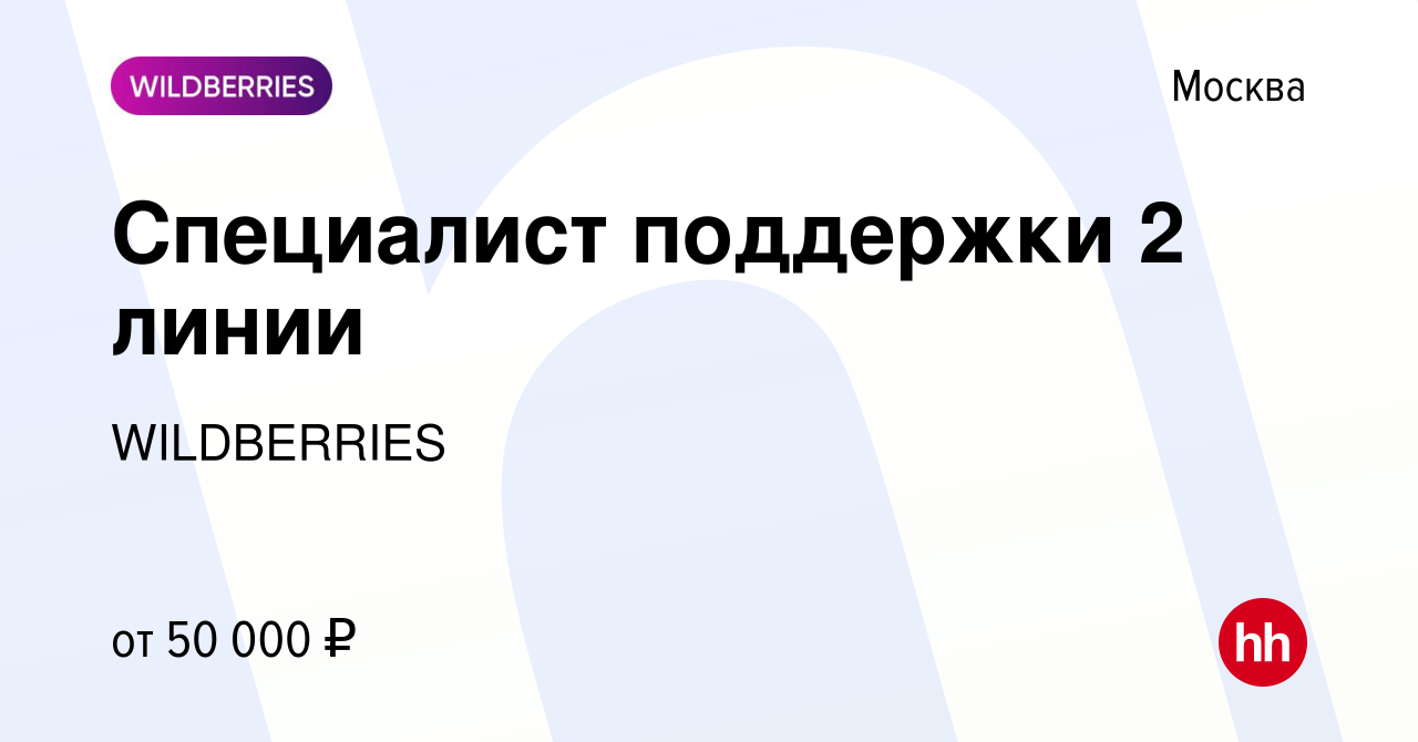 Вакансия Специалист поддержки 2 линии в Москве, работа в компании  WILDBERRIES (вакансия в архиве c 16 февраля 2024)