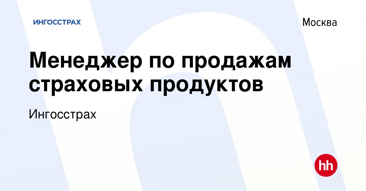 Вакансия Менеджер по продажам страховых продуктов в Москве, работа в  компании Ингосстрах (вакансия в архиве c 16 марта 2024)