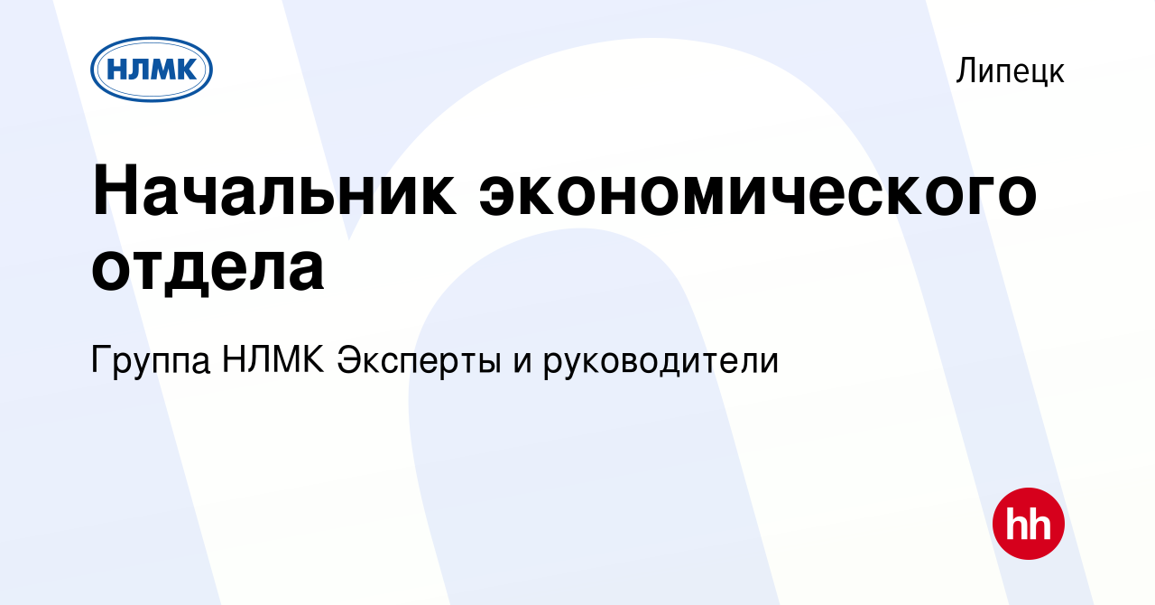 Вакансия Начальник экономического отдела в Липецке, работа в компании  Группа НЛМК Эксперты и руководители (вакансия в архиве c 31 января 2024)