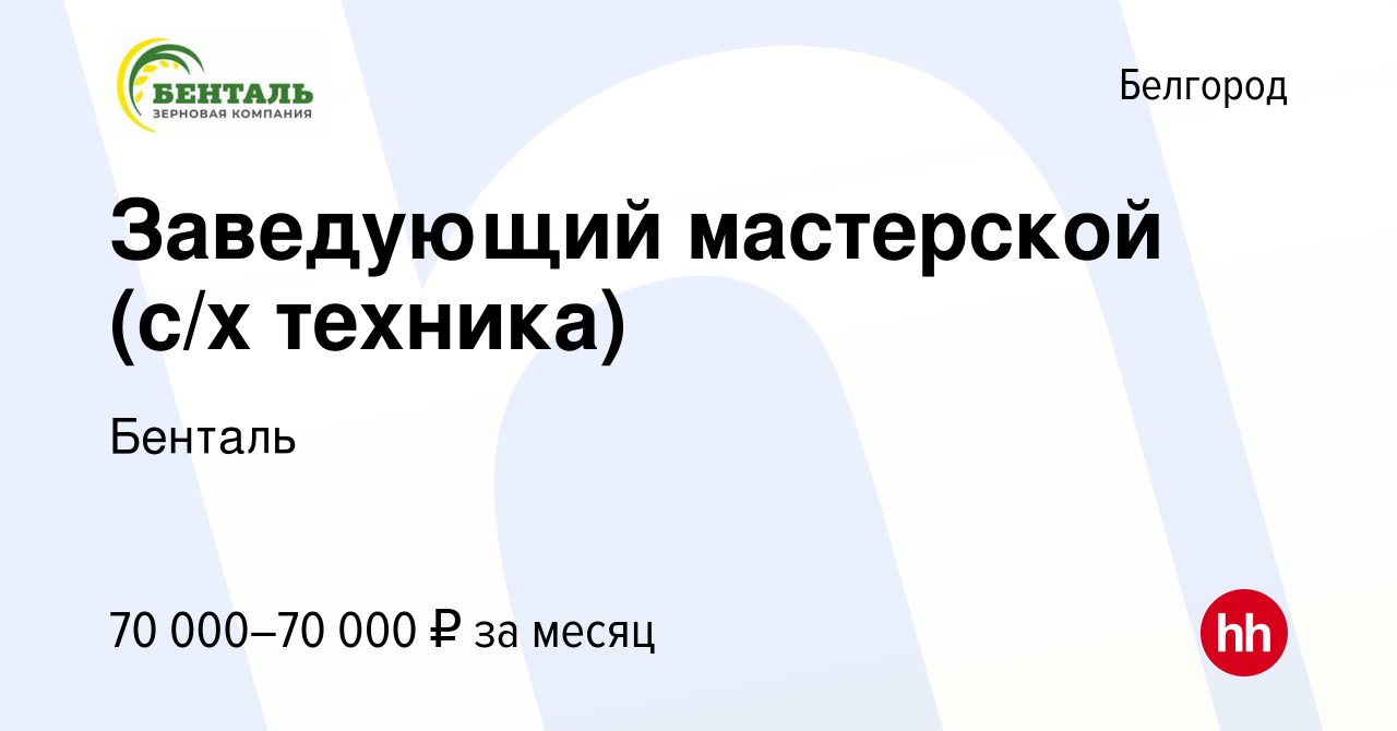 Вакансия Заведующий мастерской (с/х техника) в Белгороде, работа в компании  Бенталь (вакансия в архиве c 1 февраля 2024)