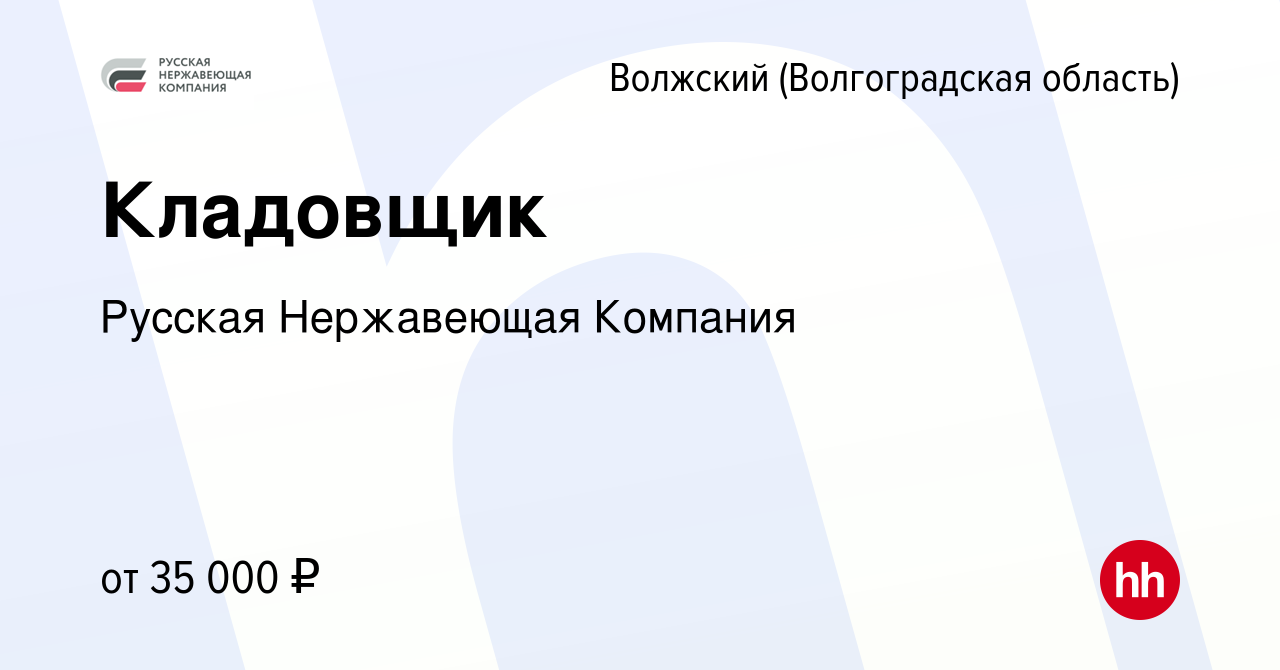 Вакансия Кладовщик в Волжском (Волгоградская область), работа в компании  Русская Нержавеющая Компания (вакансия в архиве c 16 февраля 2024)