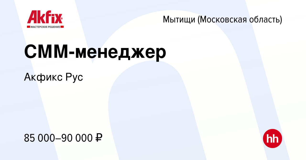 Вакансия CММ-менеджер в Мытищах, работа в компании Акфикс Рус (вакансия в  архиве c 16 февраля 2024)