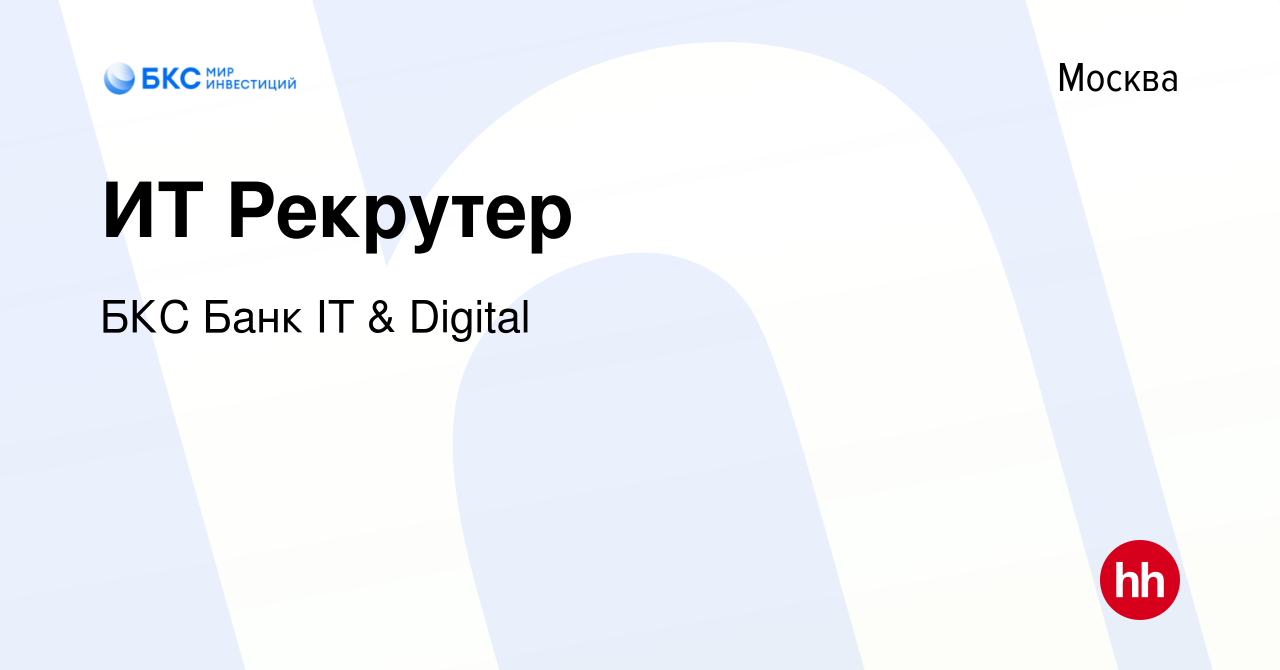 Вакансия ИТ Рекрутер в Москве, работа в компании БКС Банк IT & Digital  (вакансия в архиве c 16 февраля 2024)