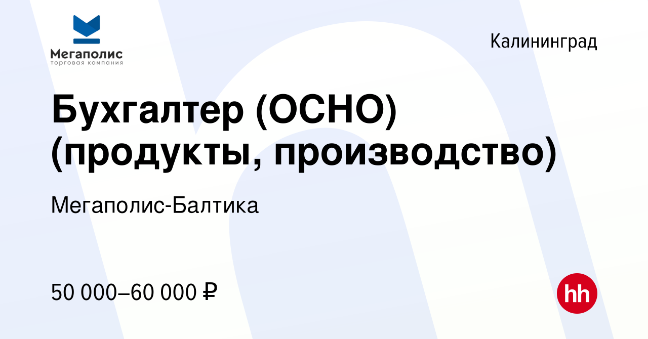 Вакансия Бухгалтер (ОСНО) (продукты, производство) в Калининграде, работа в  компании Мегаполис-Балтика