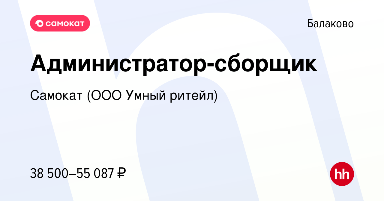 Вакансия Администратор-сборщик в Балаково, работа в компании Самокат (ООО  Умный ритейл) (вакансия в архиве c 9 февраля 2024)