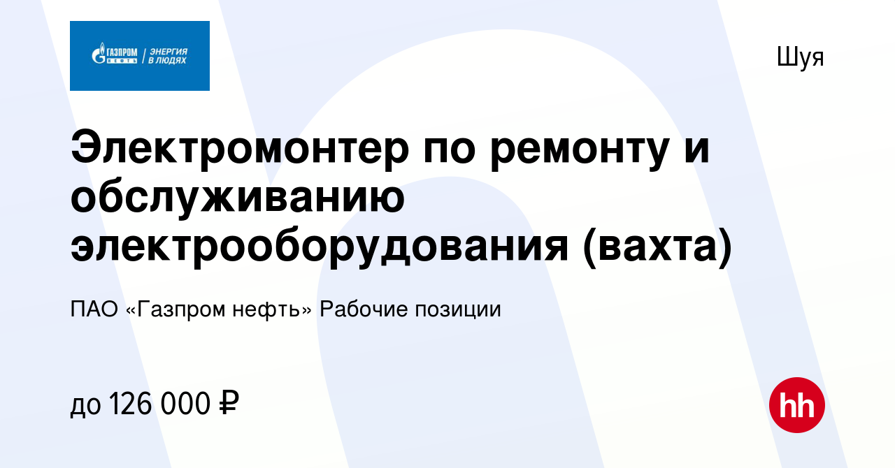 Вакансия Электромонтер по ремонту и обслуживанию электрооборудования  (вахта) в Шуе, работа в компании ПАО «Газпром нефть» Рабочие позиции  (вакансия в архиве c 24 января 2024)