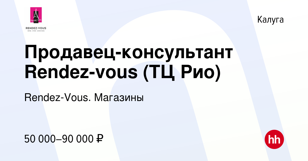 Вакансия Продавец-консультант Rendez-vous (ТЦ Рио) в Калуге, работа в  компании Rendez-Vous. Магазины