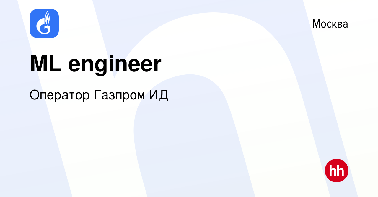 Вакансия ML engineer в Москве, работа в компании Оператор Газпром ИД  (вакансия в архиве c 13 марта 2024)