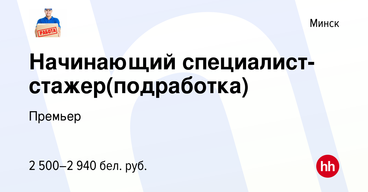 Вакансия Начинающий специалист-стажер(подработка) в Минске, работа в  компании Премьер (вакансия в архиве c 17 января 2024)