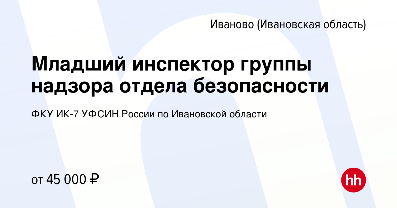 Вакансия Младший инспектор группы надзора отдела безопасности в Иваново,  работа в компании ФКУ ИК-7 УФСИН России по Ивановской области (вакансия в  архиве c 16 февраля 2024)