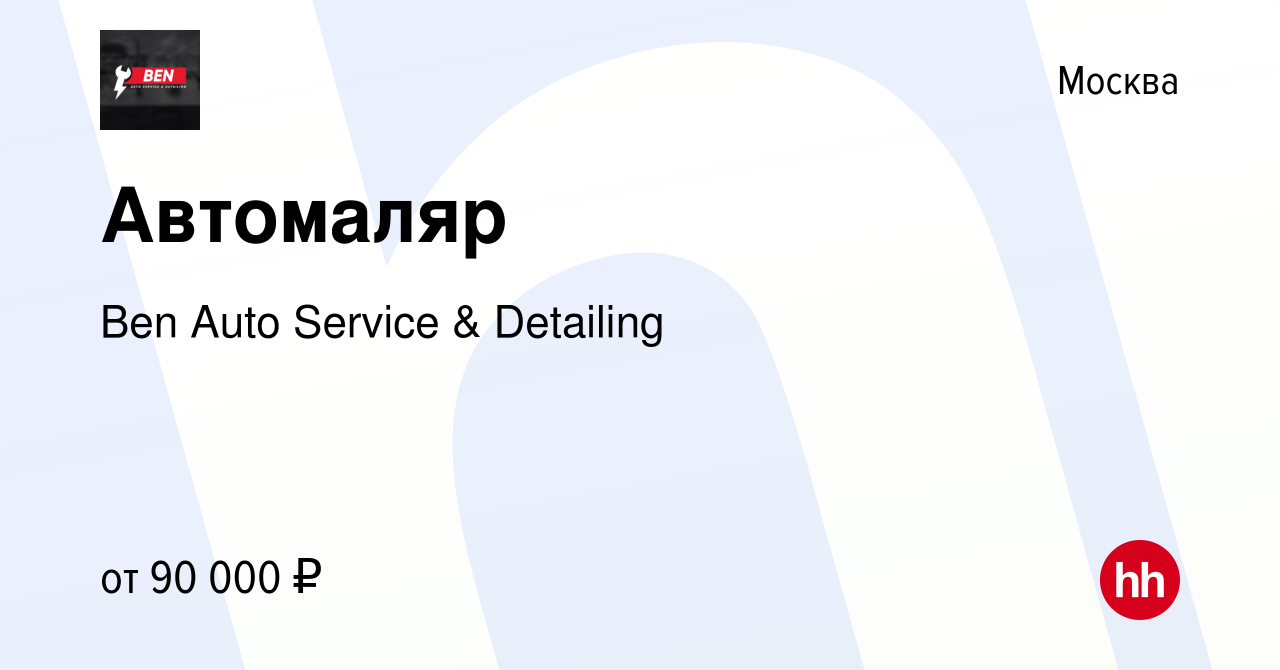 Вакансия Автомаляр в Москве, работа в компании Ben Auto Service & Detailing  (вакансия в архиве c 16 февраля 2024)