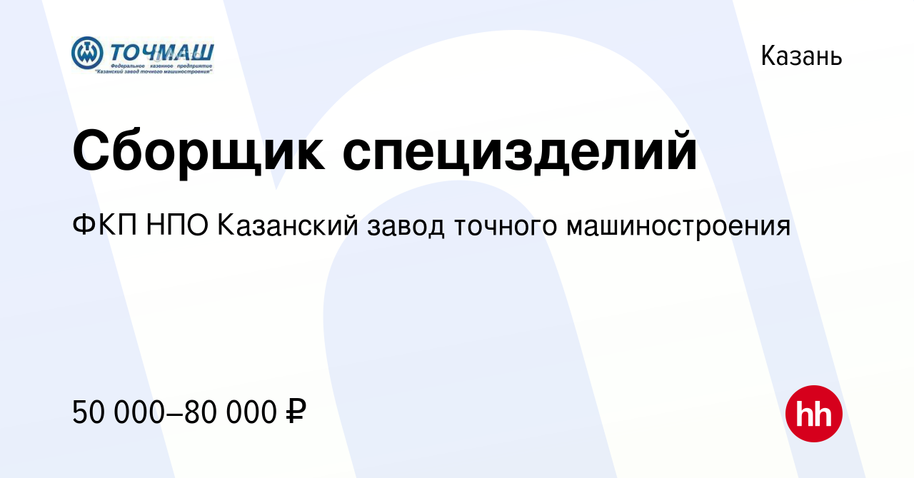 Вакансия Сборщик специзделий в Казани, работа в компании ФКП НПО Казанский  завод точного машиностроения (вакансия в архиве c 16 февраля 2024)