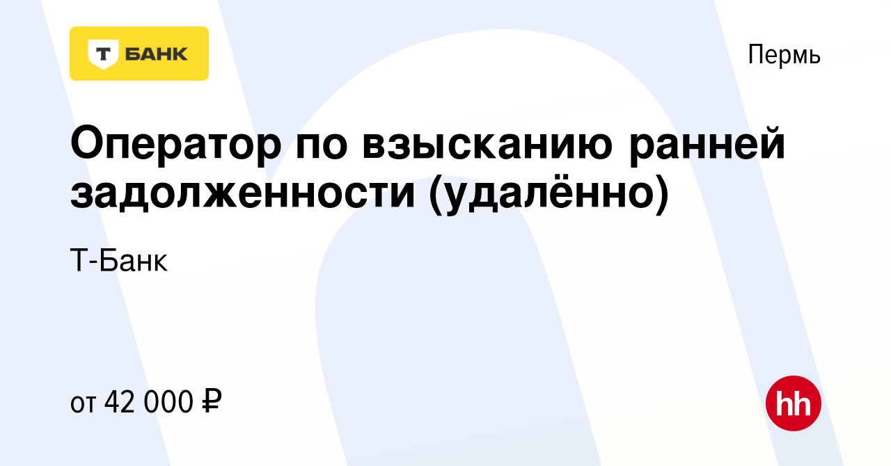 Вакансия Оператор по взысканию ранней задолженности (удалённо) в Перми,  работа в компании Тинькофф (вакансия в архиве c 25 февраля 2024)