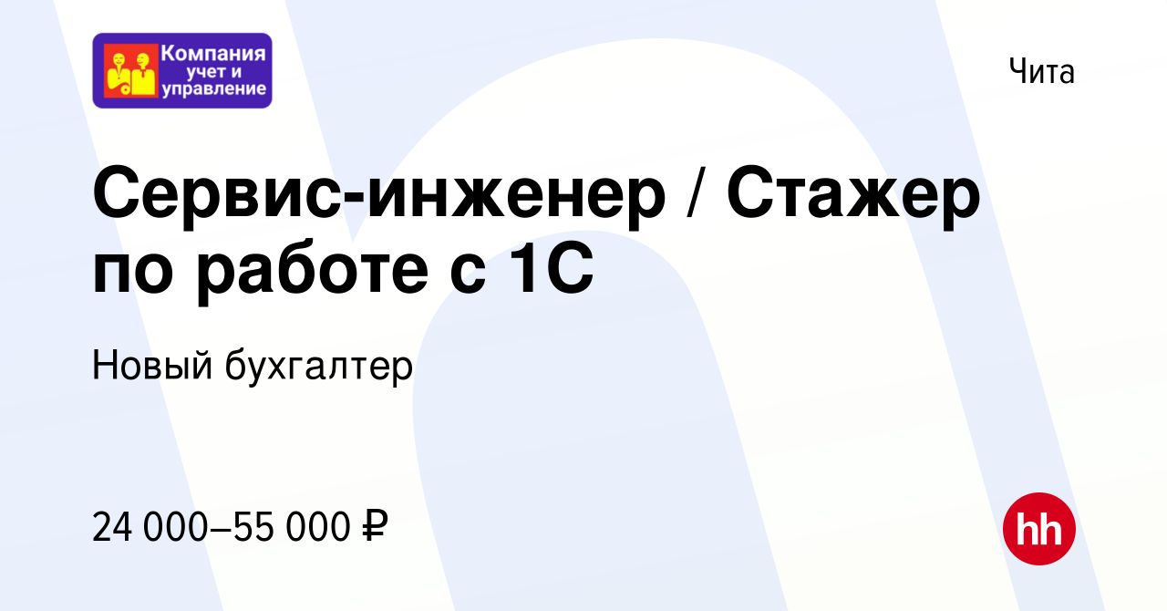 Вакансия Сервис-инженер / Стажер по работе с 1С в Чите, работа в компании  Новый бухгалтер (вакансия в архиве c 16 февраля 2024)