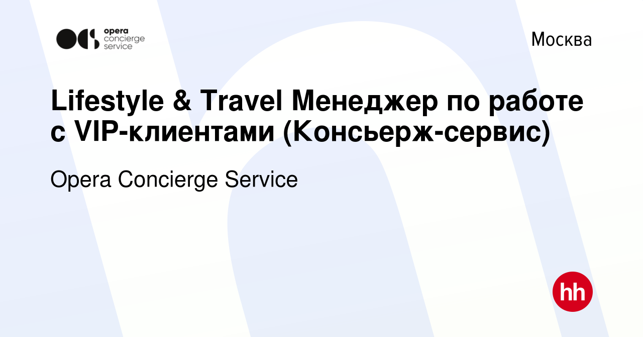 Вакансия Lifestyle & Travel Менеджер по работе с VIP-клиентами (Консьерж-сервис)  в Москве, работа в компании Opera Concierge Service (вакансия в архиве c 16  февраля 2024)